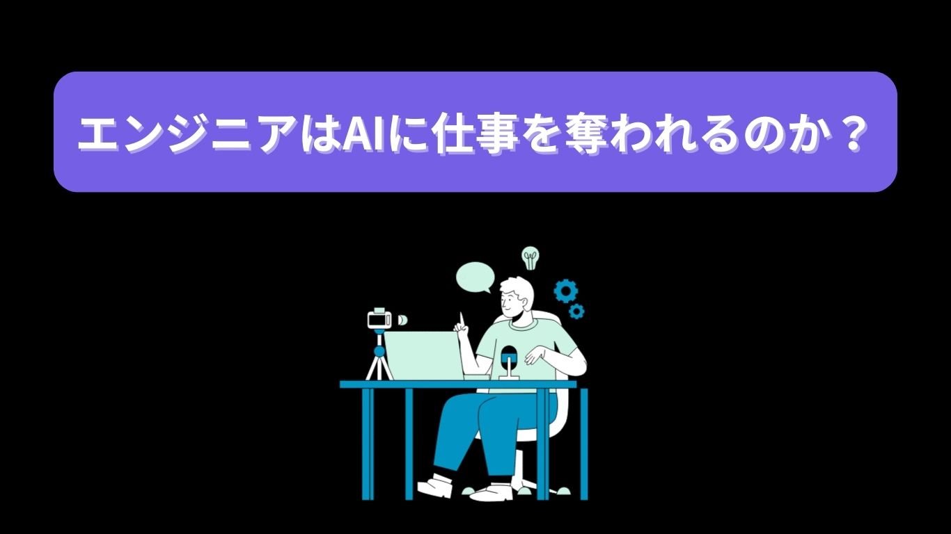 エンジニアはAIに仕事を奪われるのか？