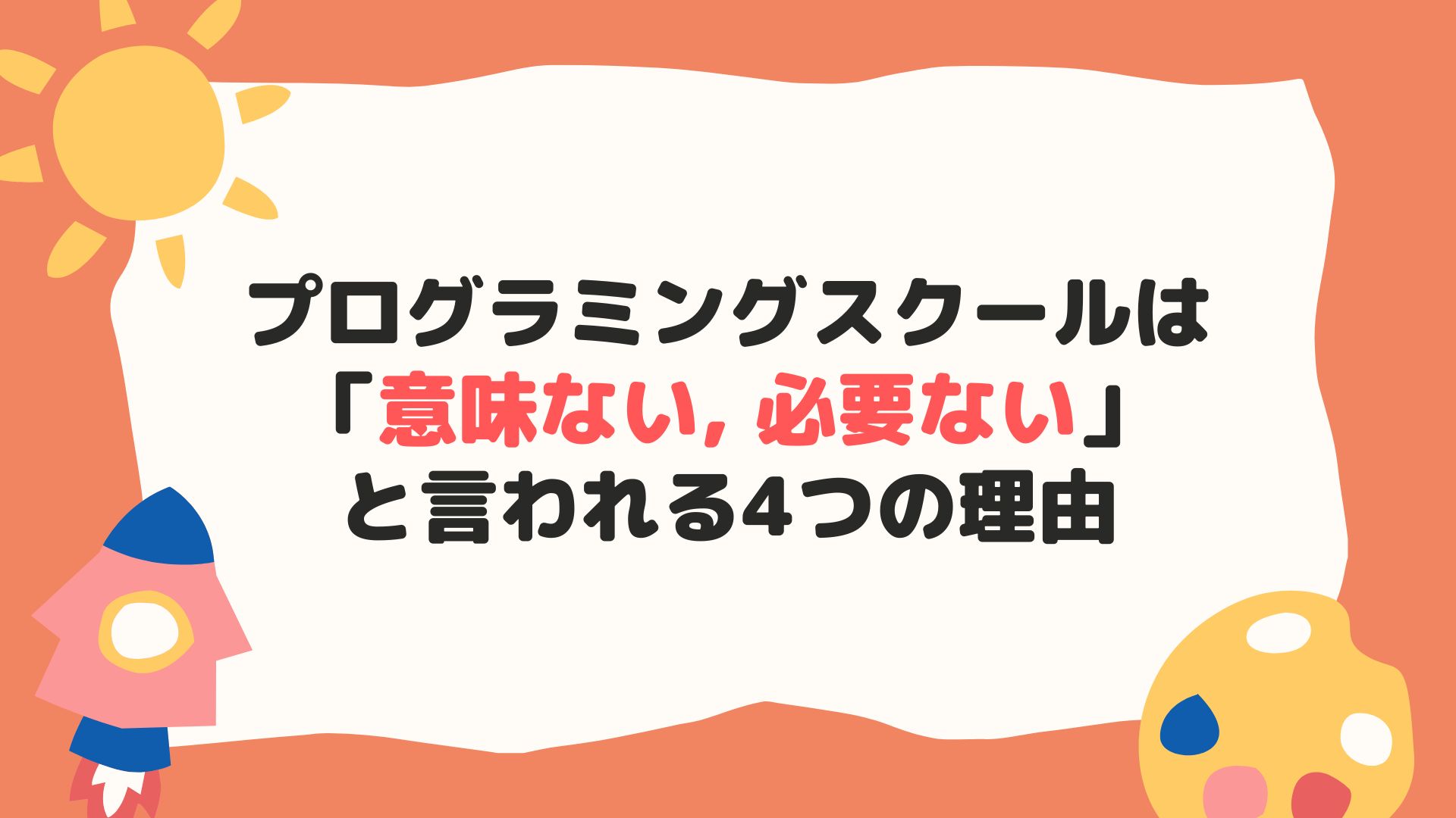 プログラミングが意味ないと言われる理由4選