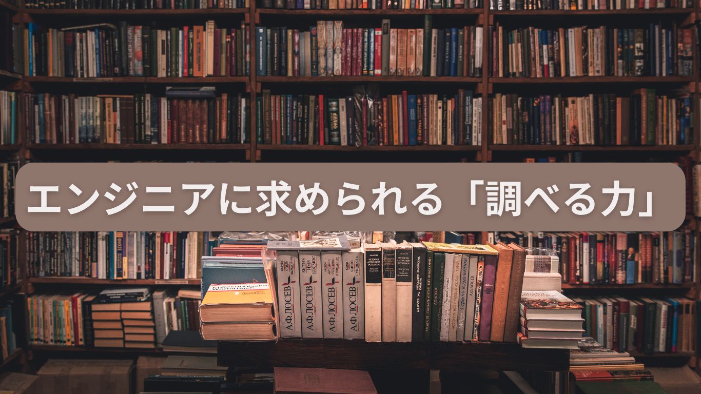 エンジニアに求められる「調べる力」