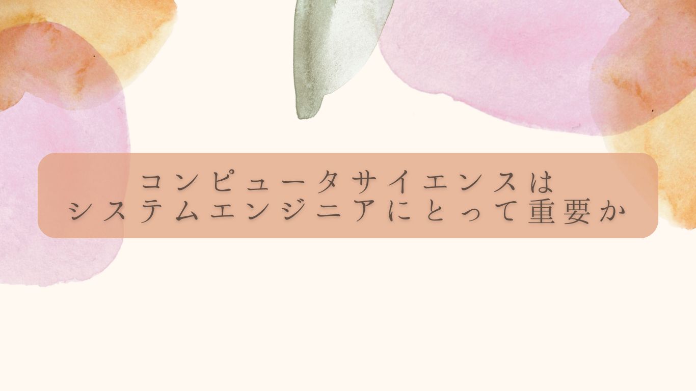 コンピュータサイエンスは システムエンジニアにとって重要か