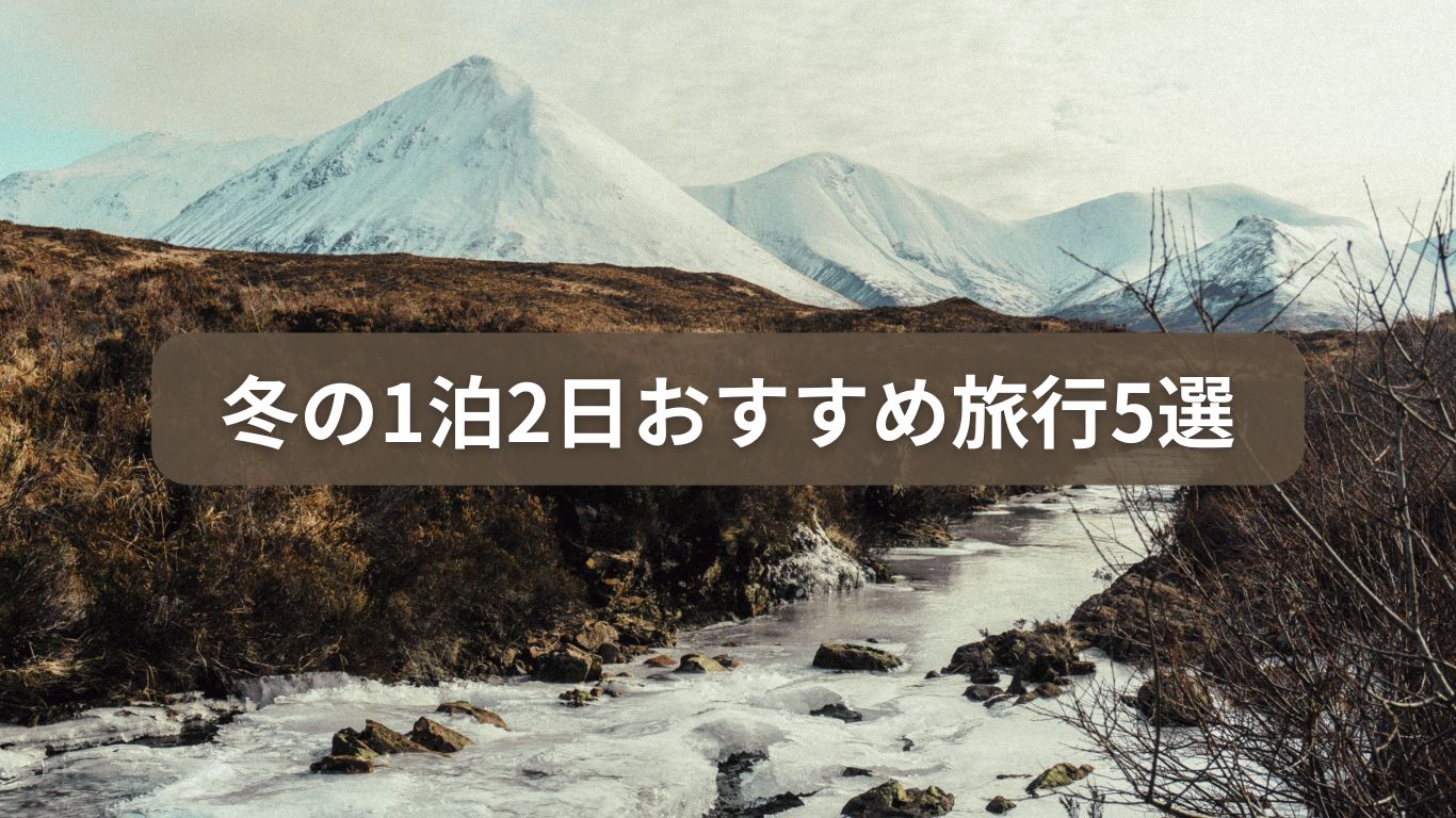 冬の1泊2日おすすめ旅行5選