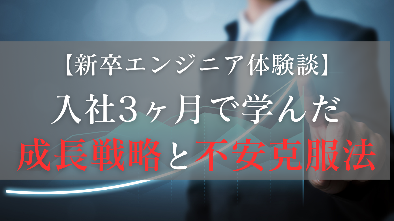 【2024年新卒エンジニア体験談】技術力の差に悩む全ての新人エンジニアへ