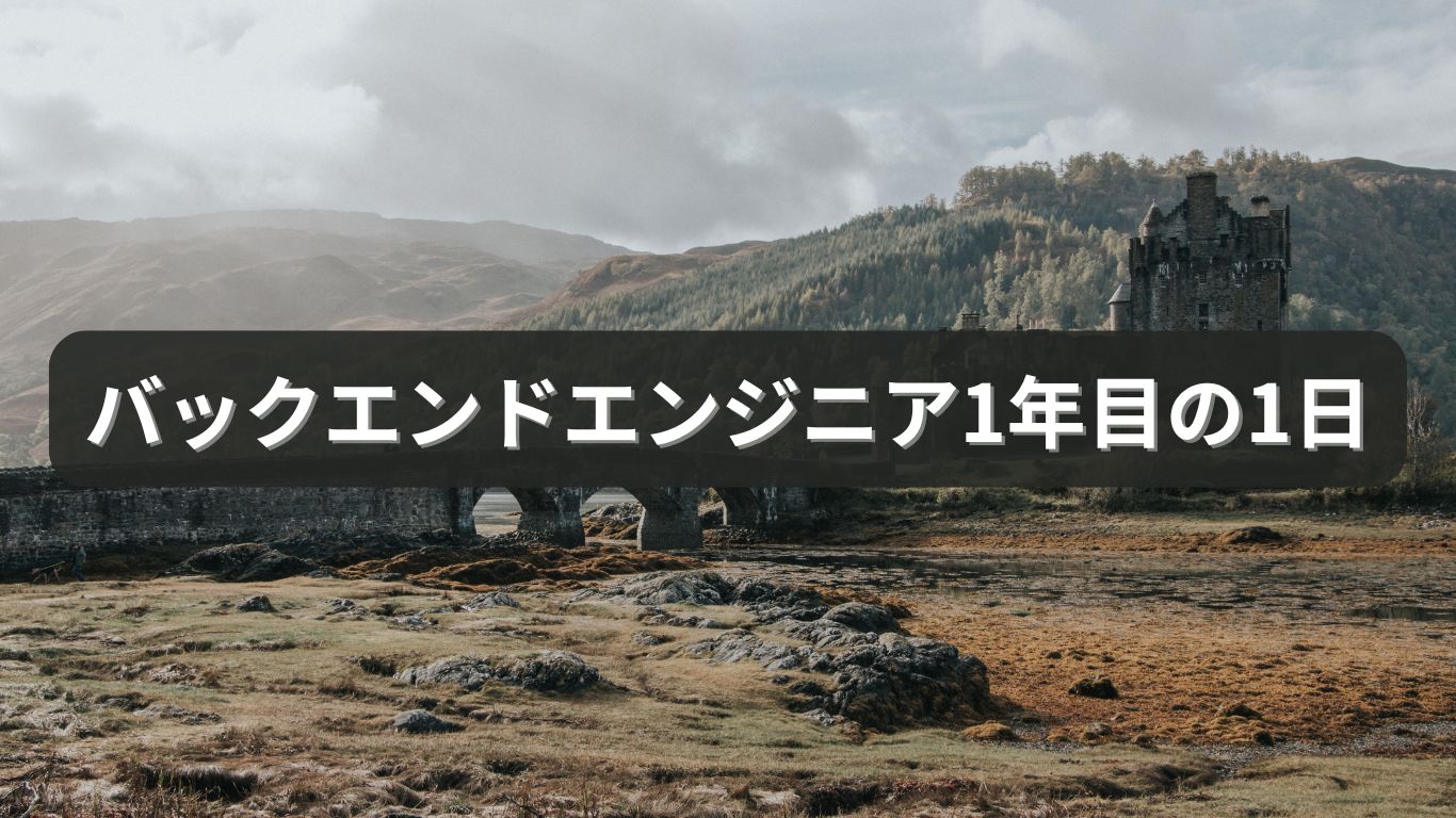 バックエンドエンジニア1年目の1日