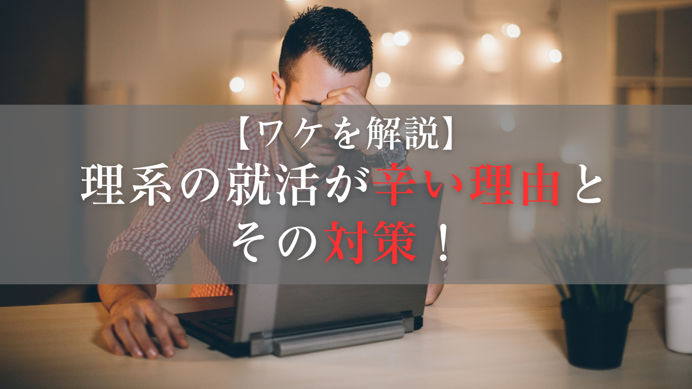 理系の就活が辛い理由とその対策！社会人1年目のSEが伝える乗り越え方のポイント