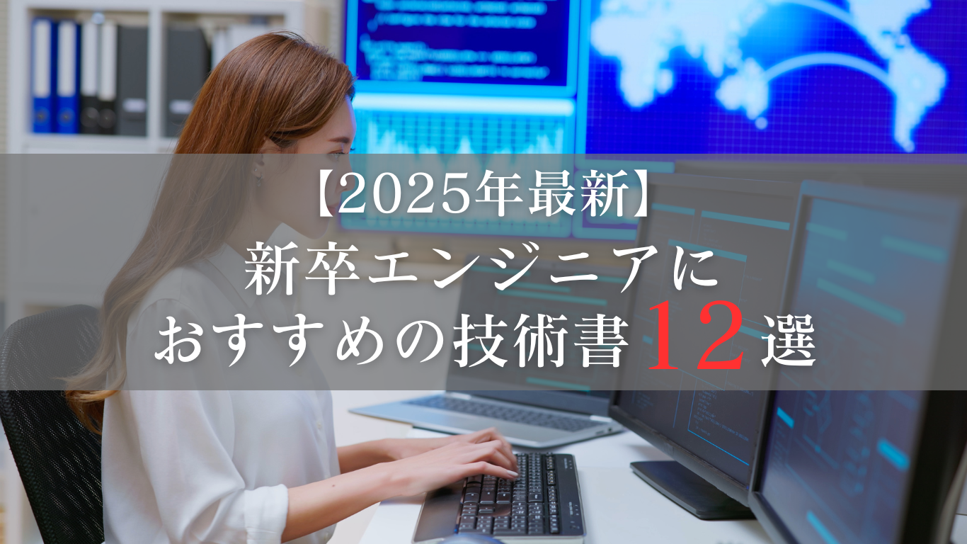 新卒エンジニアにおすすめの技術書12選 ~現場で活きる必読書を徹底解説~